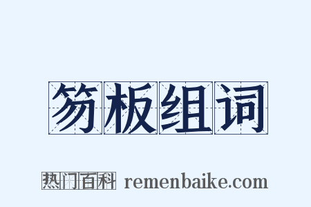 笏板组词是什么意思的图片